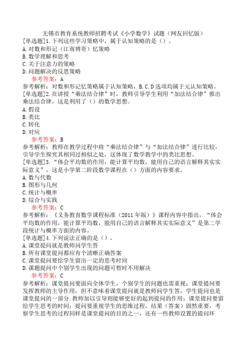无锡市教育系统教师招聘考试《小学数学》试题(网友回忆版)
