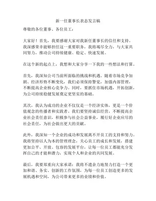 新一任董事长表态发言稿