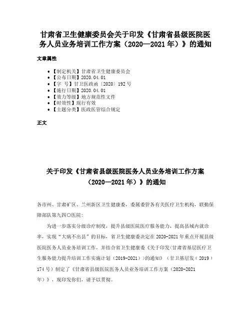 甘肃省卫生健康委员会关于印发《甘肃省县级医院医务人员业务培训工作方案（2020—2021年）》的通知