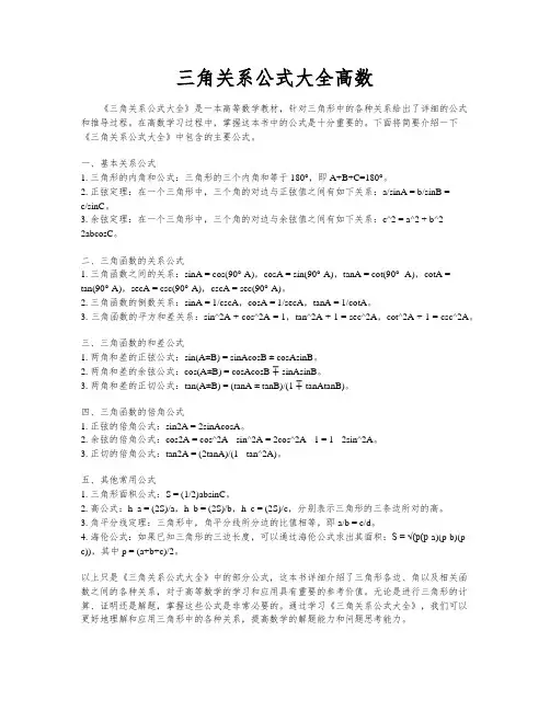 三角关系公式大全高数