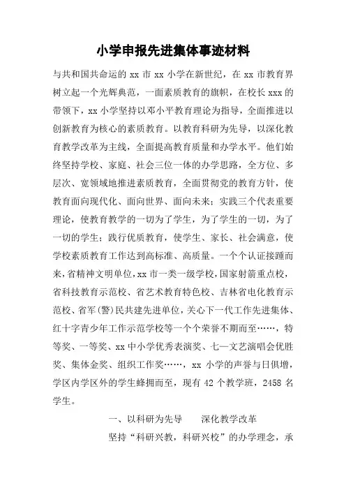 小学申报先进集体事迹材料