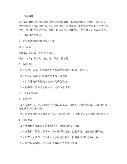 地铁站事故处理预案范文