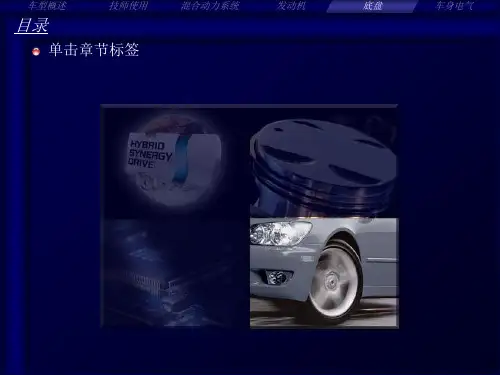 雷克萨斯CT200h底盘技术培训课件