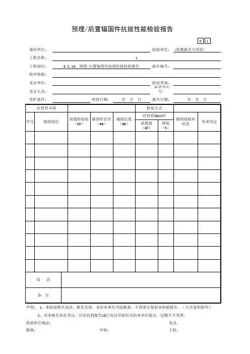 5.2.15、预埋后置锚固件抗拔性能检验报告
