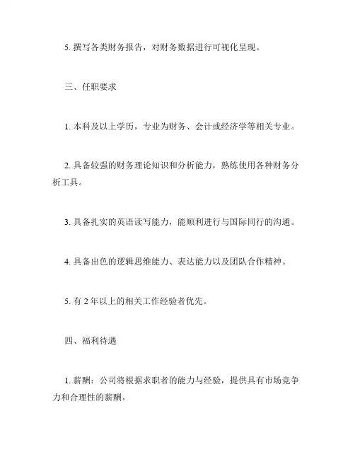 财务分析员岗位说明书