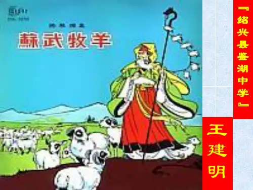 (读本)《苏武牧羊》 PPT课件 1