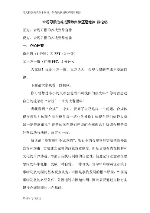 合规习惯的养成要靠自律还是他律辩论稿讲课稿
