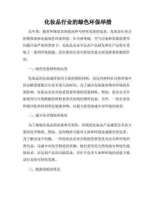 化妆品行业的绿色环保举措
