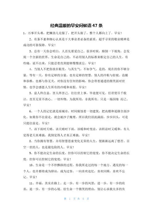 经典温暖的早安问候语47条
