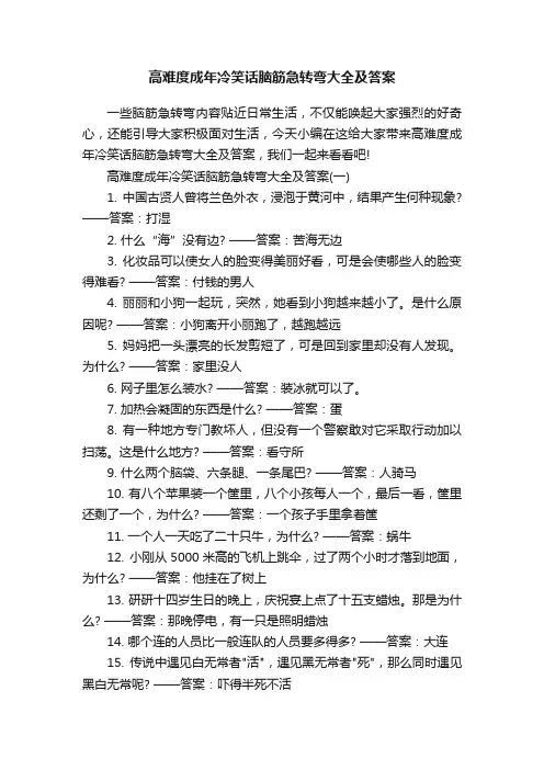 高难度成年冷笑话脑筋急转弯大全及答案