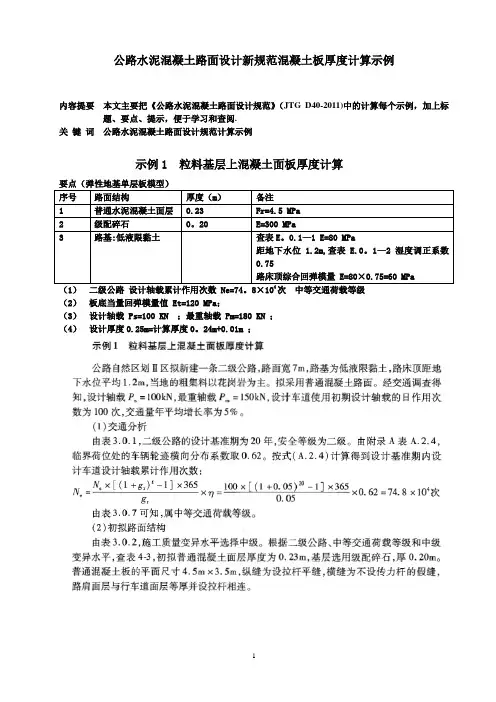 公路水泥混凝土路面设计新规范混凝土板厚度计算示例