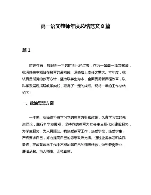 高一语文教师年度总结范文8篇