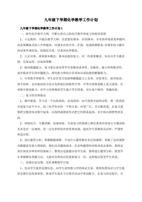九年级下学期化学教学工作计划