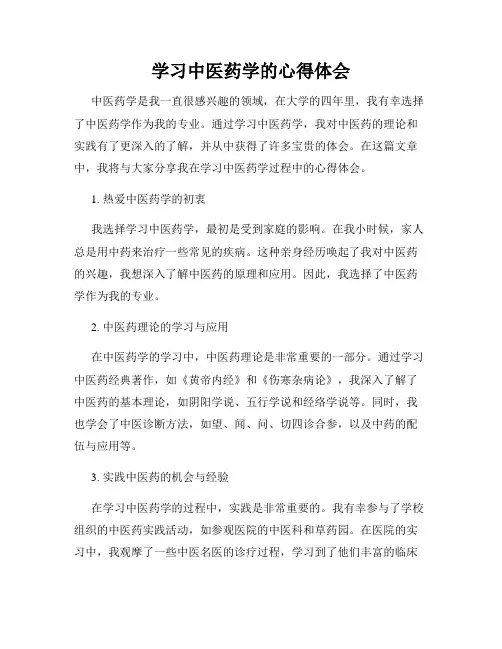 学习中医药学的心得体会