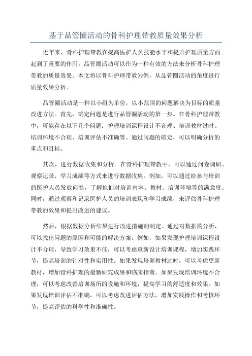 基于品管圈活动的骨科护理带教质量效果分析