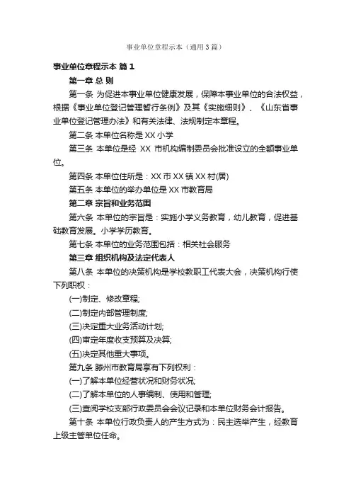 事业单位章程示本（通用3篇）