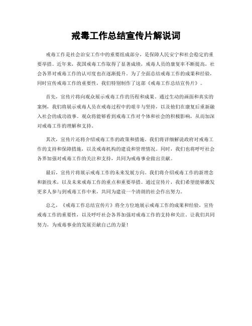 戒毒工作总结宣传片解说词