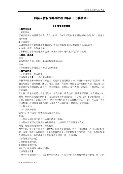 部编人教版道德与法治七年级下册教学设计-第8课 美好集体有我在(教案)
