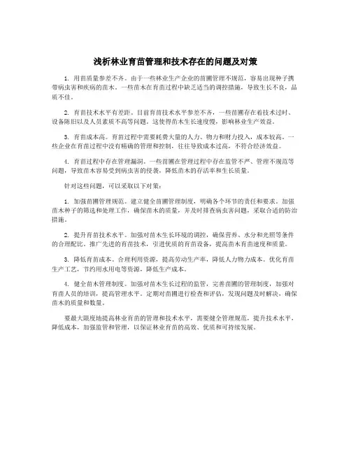 浅析林业育苗管理和技术存在的问题及对策