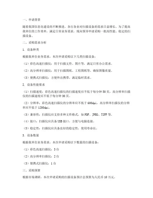 扫描设备采购申请报告