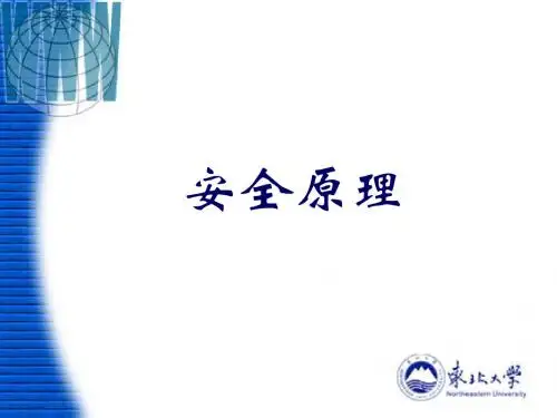 安全原理 第一章 教案