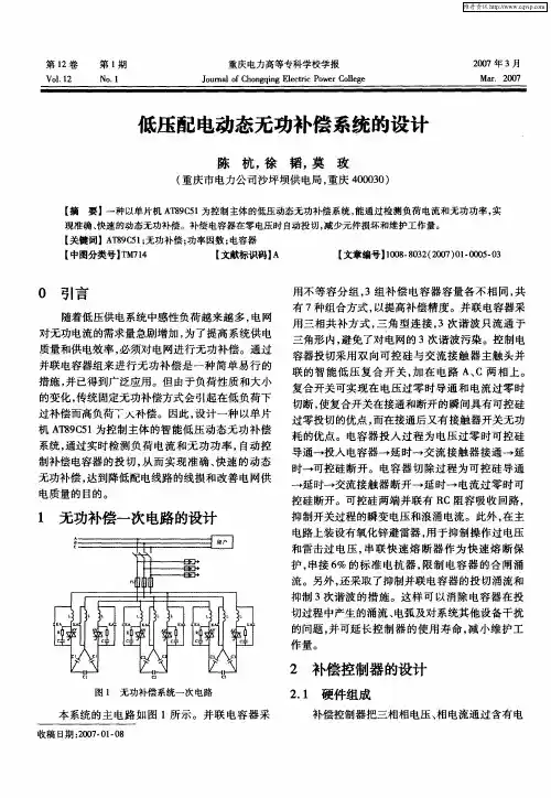 低压配电动态无功补偿系统的设计