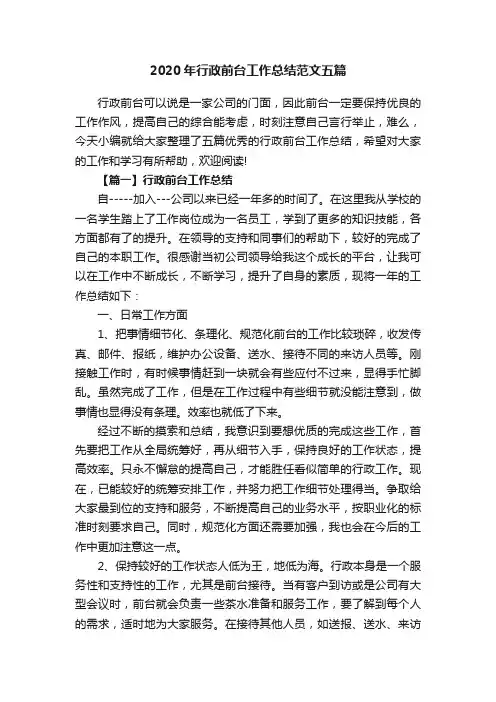 2020年行政前台工作总结范文五篇