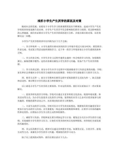 浅析小学生产生厌学的原因及对策