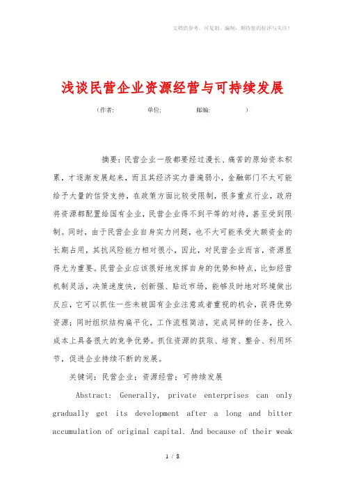 浅谈民营企业资源经营与可持续发展