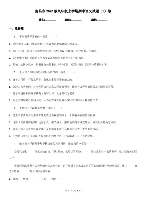 南昌市2020版九年级上学期期中语文试题(I)卷