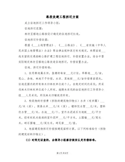 路段改建工程拆迁方案(3篇)