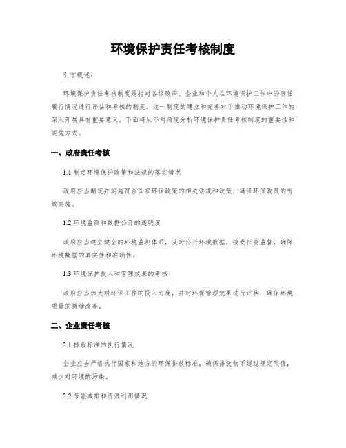 环境保护责任考核制度