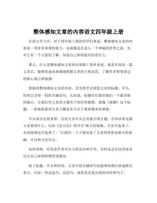 整体感知文章的内容语文四年级上册