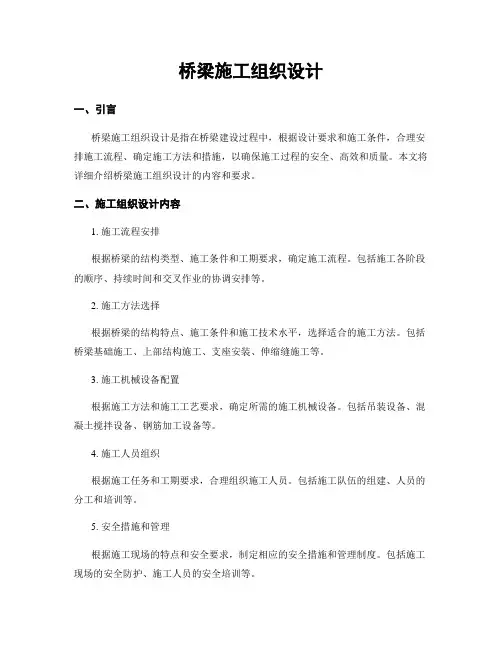 桥梁施工组织设计