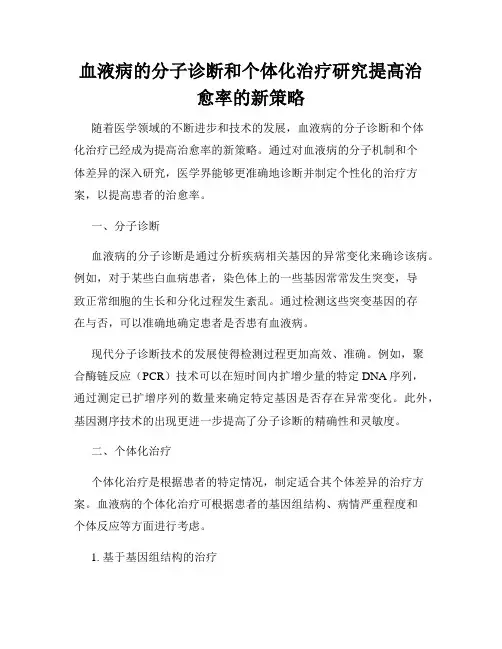 血液病的分子诊断和个体化治疗研究提高治愈率的新策略