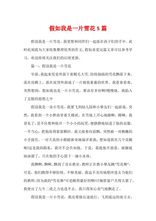 假如我是一片雪花5篇