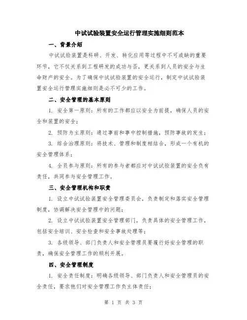 中试试验装置安全运行管理实施细则范本