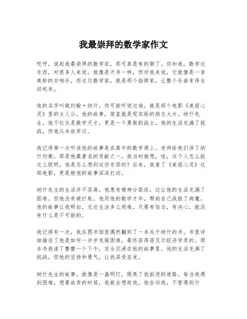 我最崇拜的数学家作文