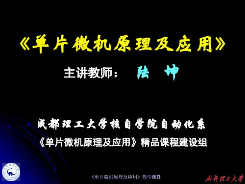 成都理工大学单片机教学课件(推荐完整)