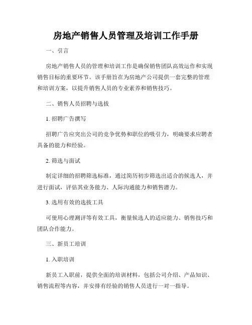 房地产销售人员管理及培训工作手册