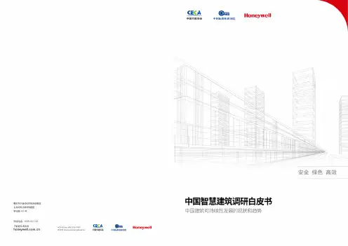 霍尼韦尔智慧建筑调研白皮书