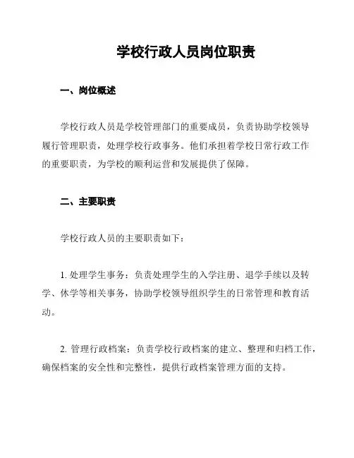 学校行政人员岗位职责