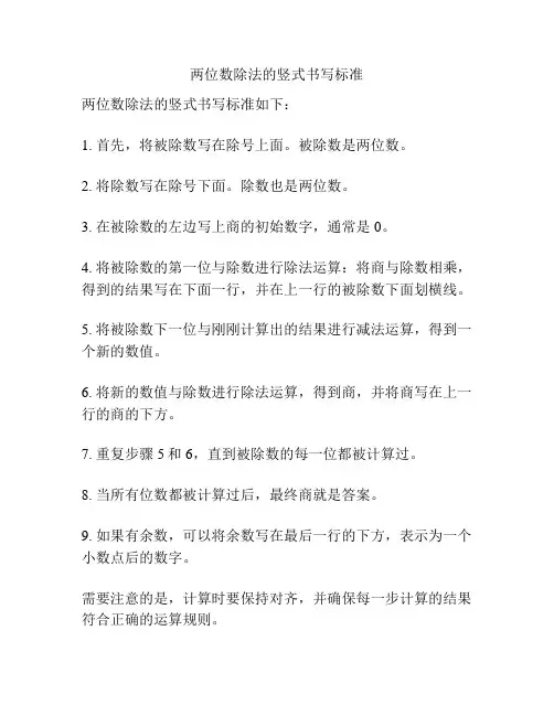 两位数除法的竖式书写标准