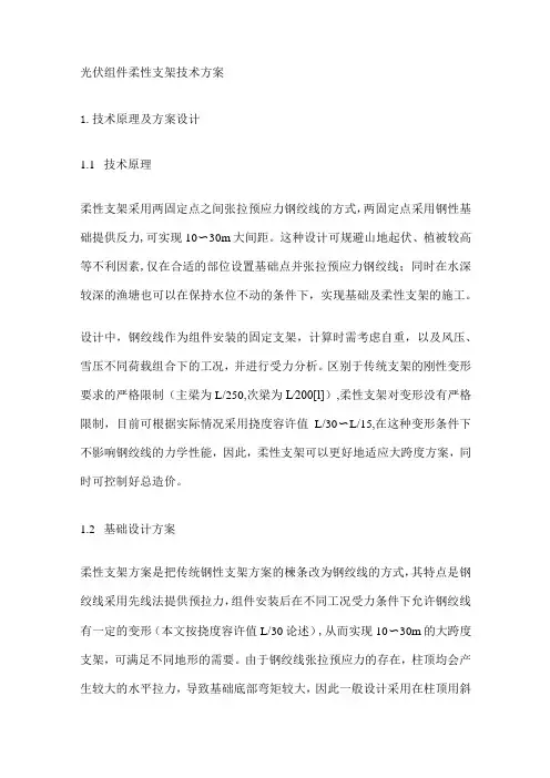 光伏组件柔性支架技术方案