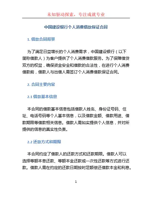 中国建设银行个人消费借款保证合同