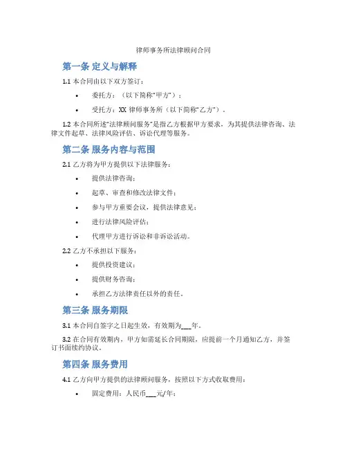 律师事务所法律顾问合同