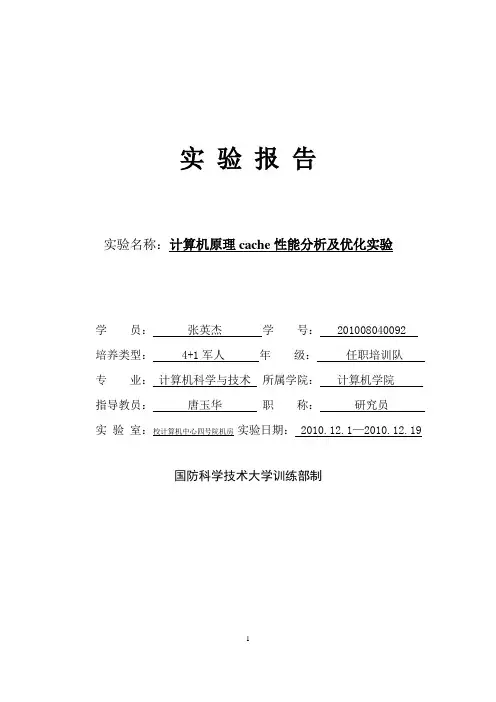 cache性能分析及优化实验报告