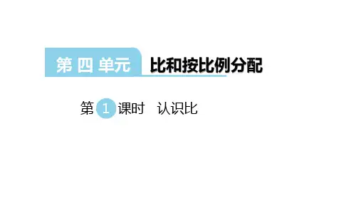 西师版数学六年级上册：第四单元 比和按比例分配  课件(共86张PPT)