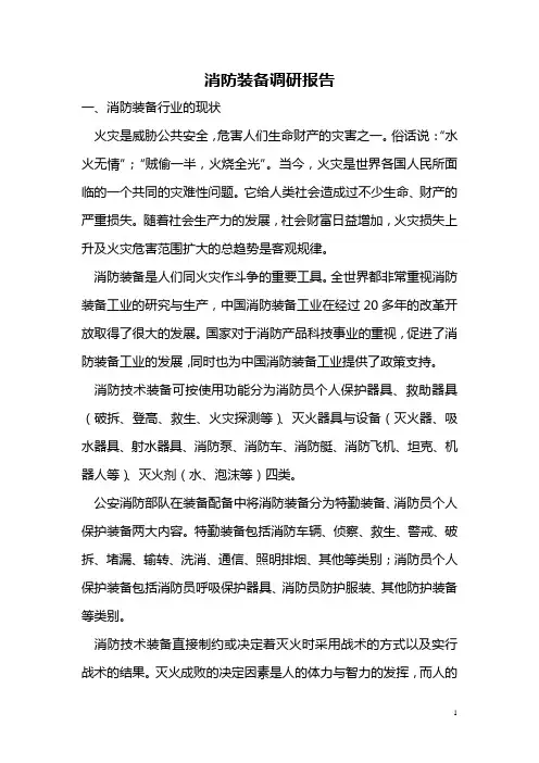 消防装备调研报告