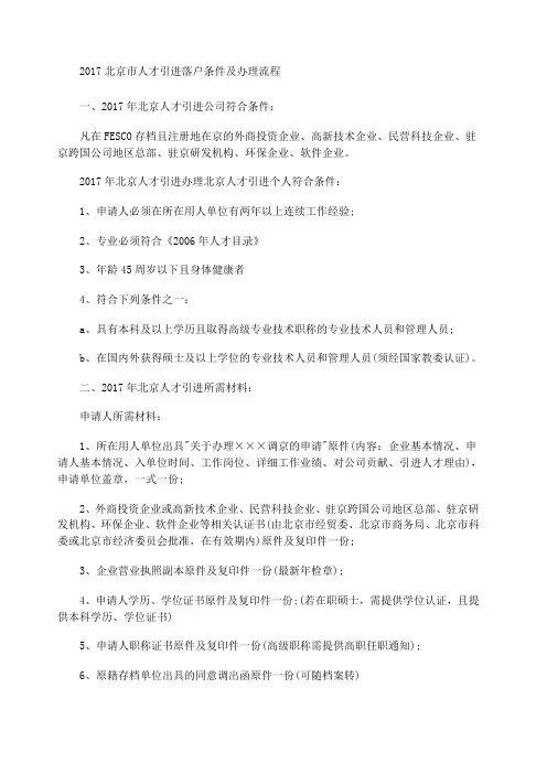 北京市人才引进落户条件及办理流程